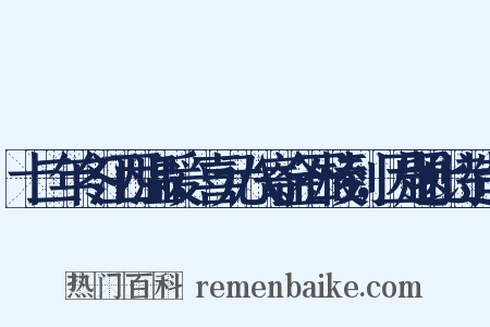 十二年冬江西温暖，喜元八寄金石棱到，因题此诗造句是什么意思的图片